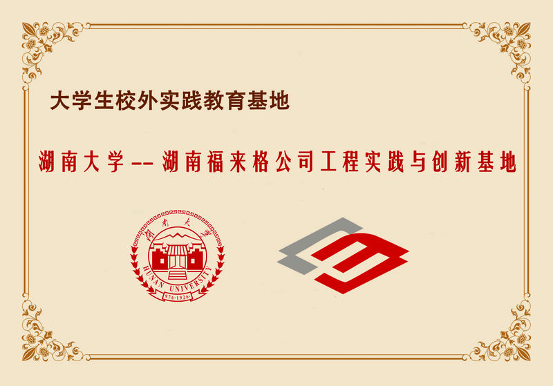 湖南大學(xué)--工程實踐與創(chuàng)新基地