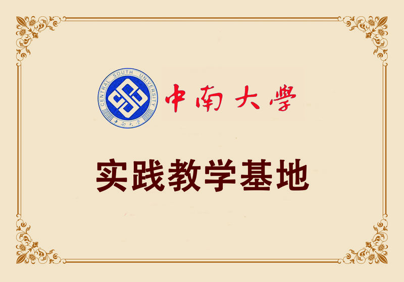 中南大學(xué)實踐教學(xué)基地