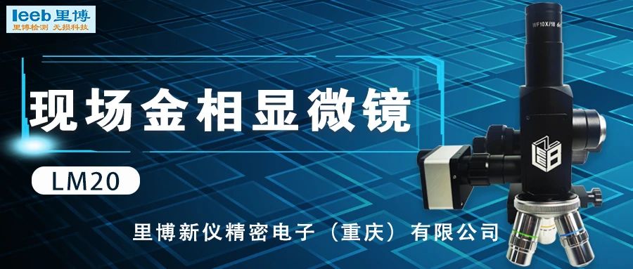 里博儀器發(fā)布系列現(xiàn)場(chǎng)金相顯微鏡新品