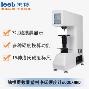 觸摸屏數(shù)顯塑料洛氏硬度計(jì)600CXMRD  通用型號 MXHRS-150