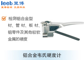 鋁合金韋氏硬度計(jì)