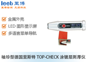 袖珍型德國(guó)里斯特TOP-CHECK涂鍍層測(cè)厚儀