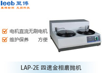 LAP-2E四速金相磨拋機(jī)