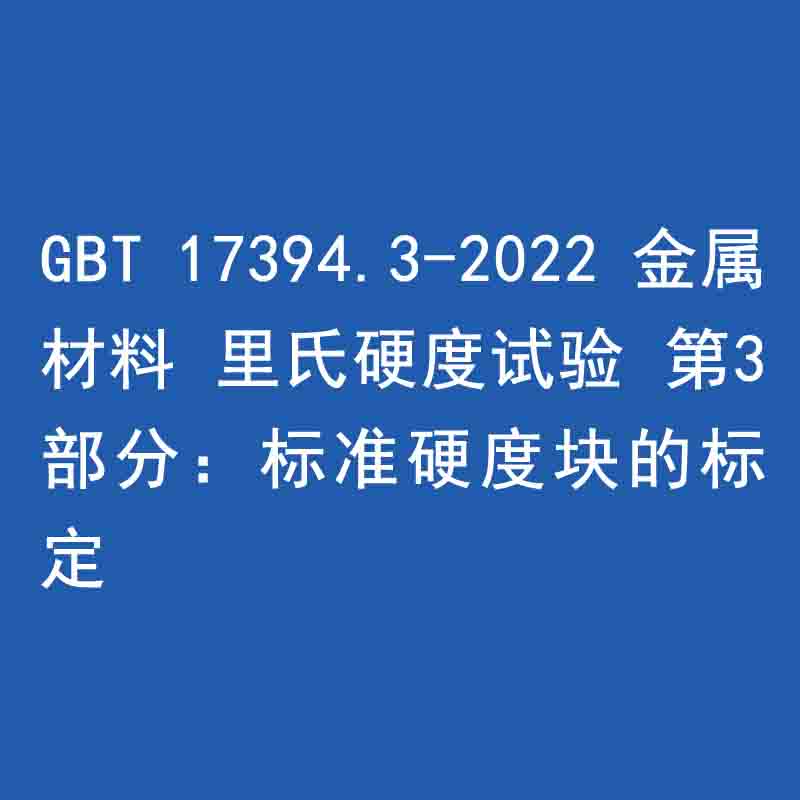 GBT 17394.3-2022 金屬材料 里氏硬度試驗 第3部分：標準硬度塊的標定》