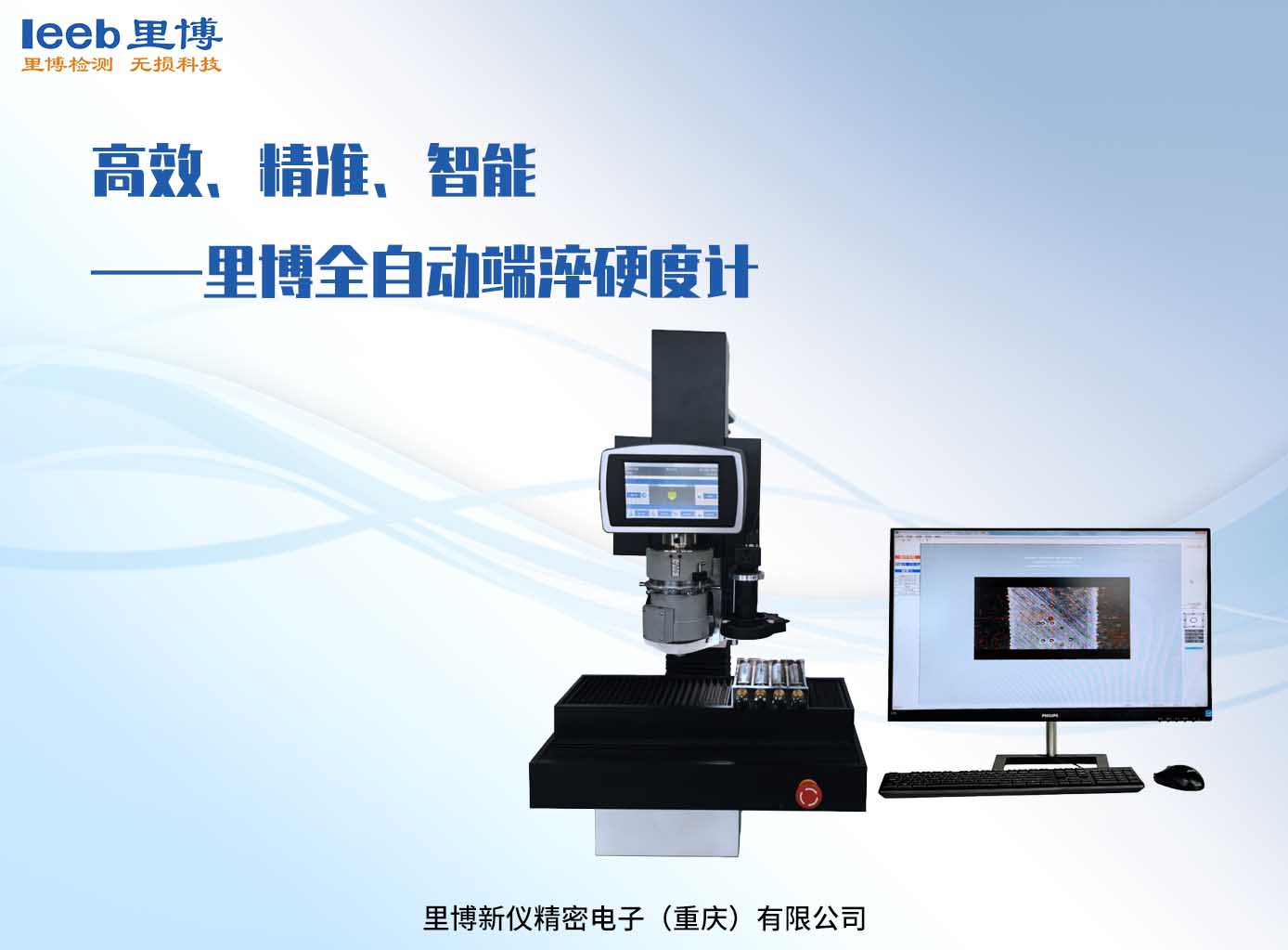 高效、精準(zhǔn)、智能——里博全自動(dòng)端淬硬度計(jì)