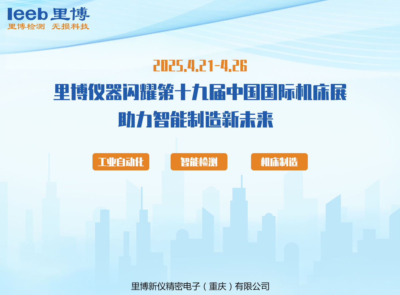 里博儀器 對(duì)標(biāo)進(jìn)口 超越期待——里博儀器閃耀第十九屆中國國際機(jī)床展