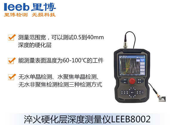 超聲波淬火硬化層深度測量儀LEEB8002