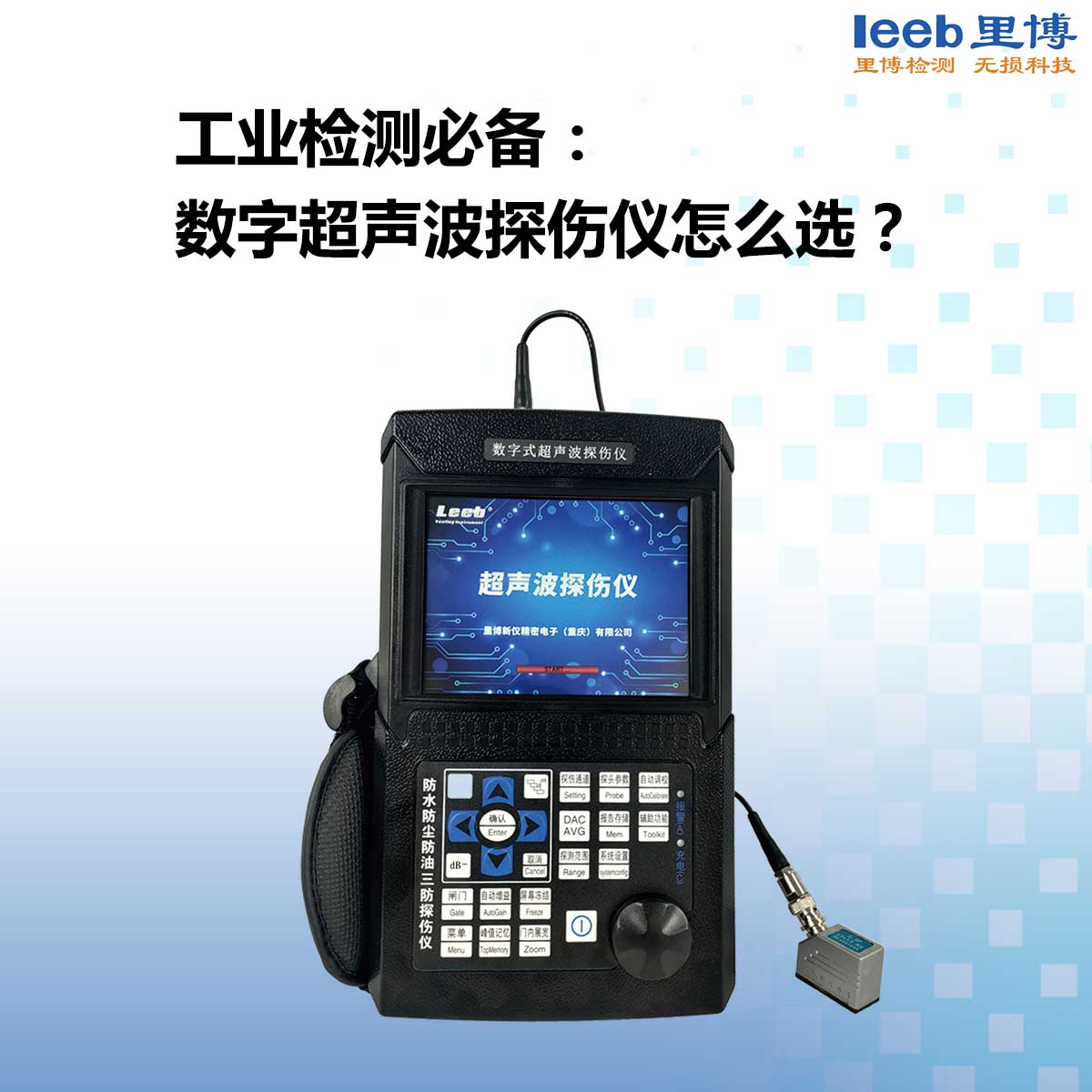 工業(yè)檢測必備： 數(shù)字超聲波探傷儀怎么選？