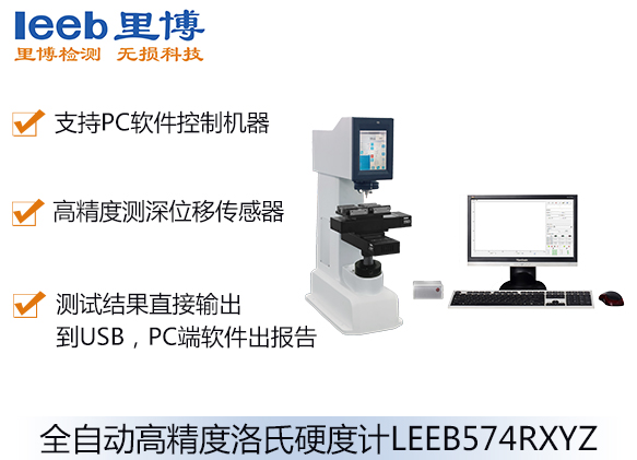 全自動高精度洛氏硬度計(jì)LEEB574RXYZ